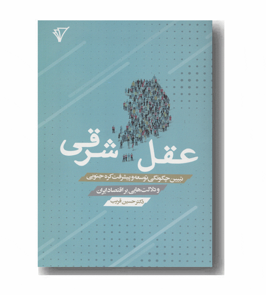 عقل شرقی