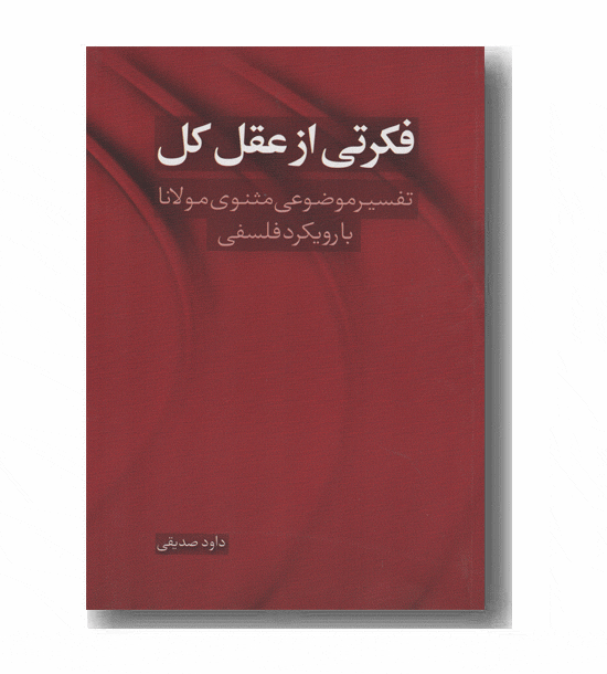 فکرتی از عقل کل