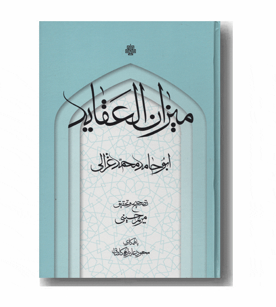 میزان العقاید