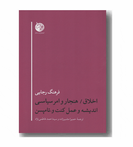 اخلاق هنجار و امر سیاسی اندیشه و عمل کنت و تامپسن