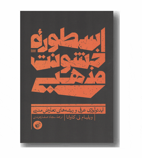 اسطوره خشونت مذهبی