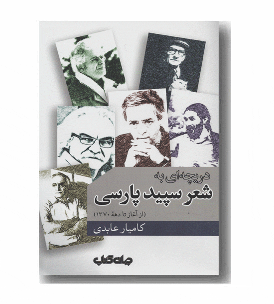 دریچه ای به شعر سپید پارسی از آغاز تا دهه  1370