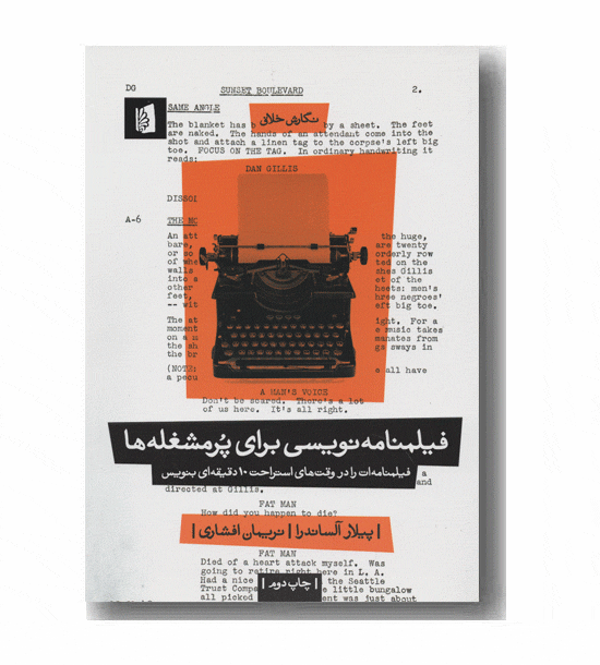 فیلمنامه نویسی برای پرمشغله ها