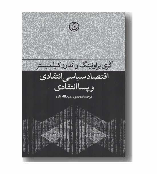 اقتصاد سیاسی انتقادی و پسا انتقادی