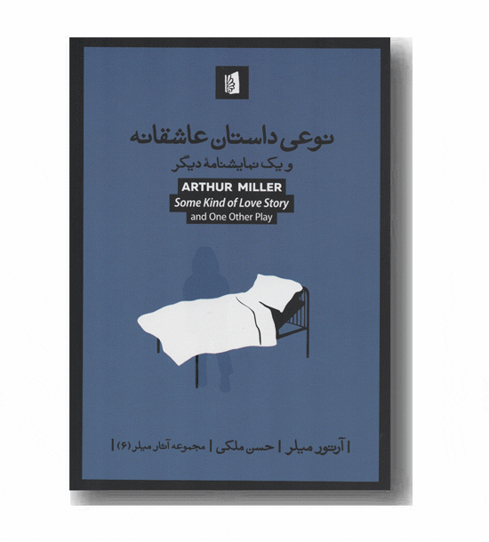 نوعی داستان عاشقانه و یک نمایشنامه دیگر