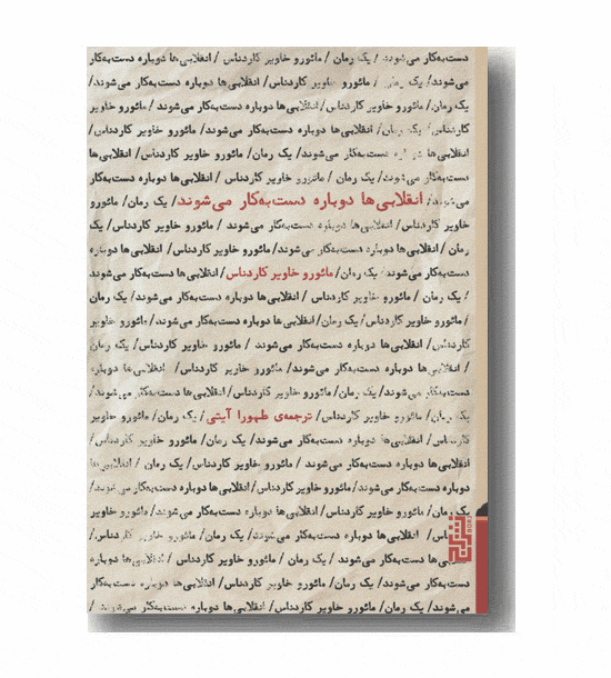 انقلابی ها دوباره دست به کار می شوند