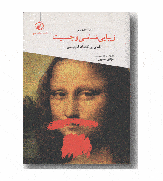 درآمدی بر زیبایی شناسی و جنسیت