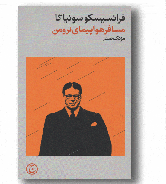مسافر هواپیمای ترومن