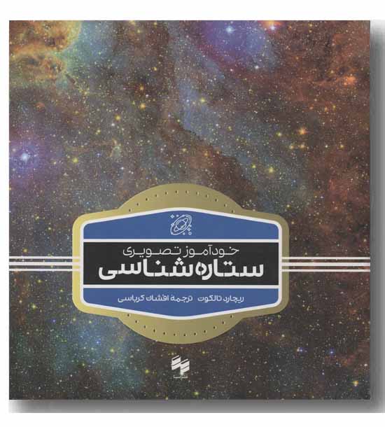خودآموز تصویری ستاره شناسی