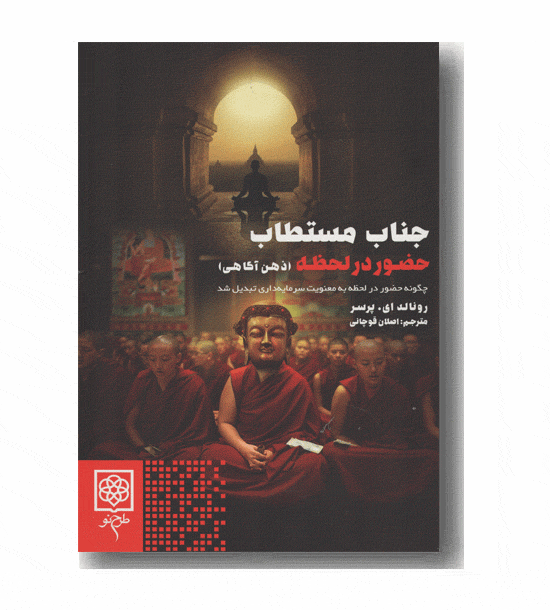 جناب مستطاب حضور در لحظه (ذهن آگاهی)