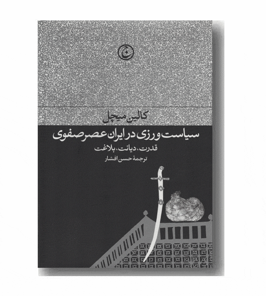 سیاست ورزی در ایران عصر صفوی