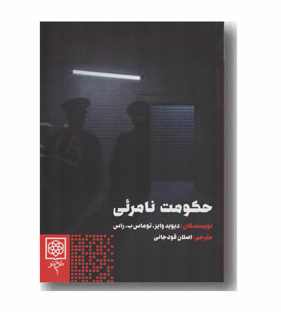 حکومت نامرئی