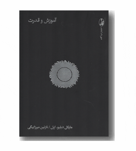 آموزش و قدرت