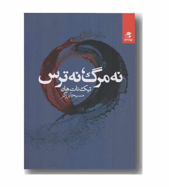 نه مرگ نه ترس