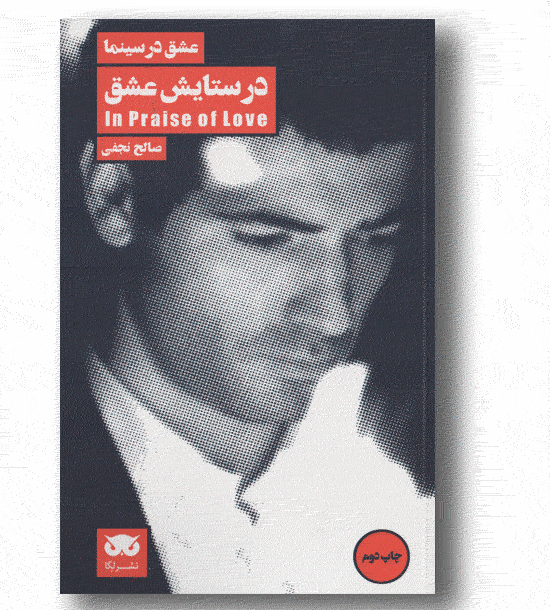 عشق در سینما در ستایش عشق