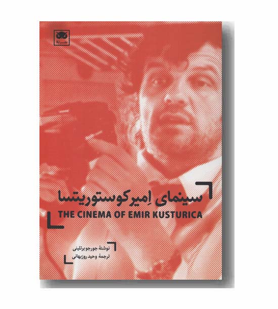 سینمای امیر کوستوریتسا