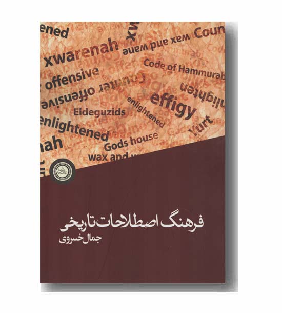 فرهنگ اصطلاحات تاریخی