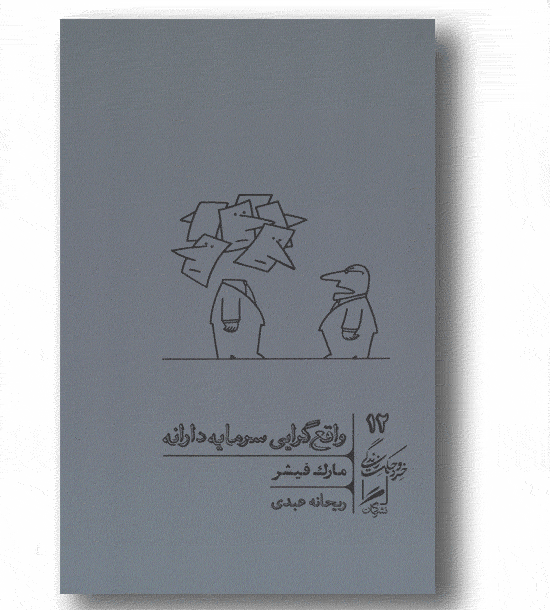 واقع گرایی سرمایه دارانه