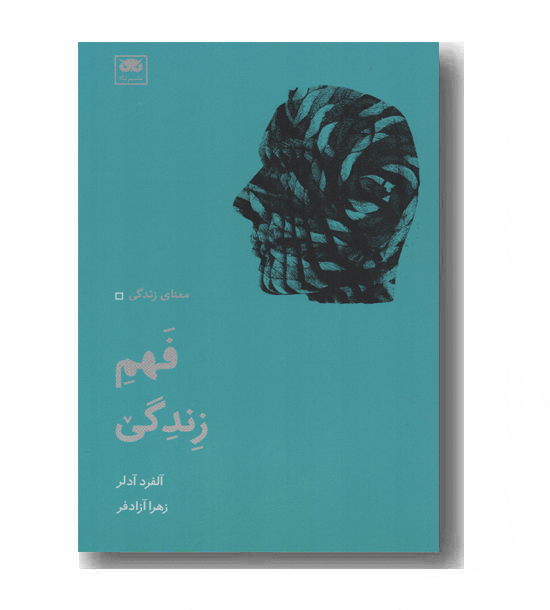 فهم زندگی