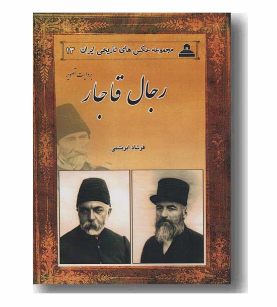 رجال قاجار