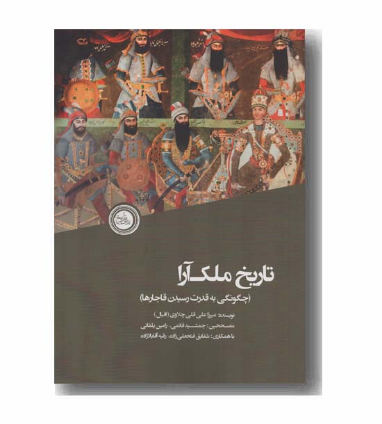 تاریخ ملک آرا