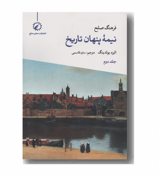 فرهنگ صلح نیمه پنهان تاریخ جلد دوم