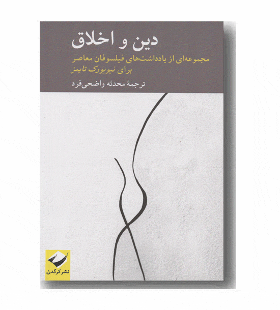 دین و اخلاق