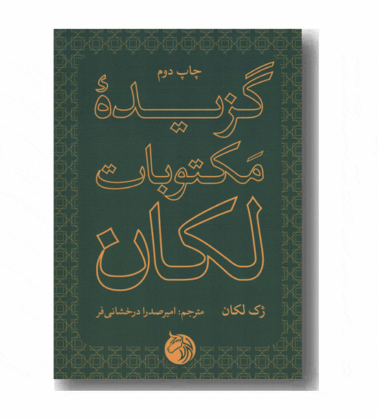 گزیده مکتوبات لکان