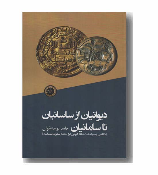 دیوانیان از ساسانیان تا سامانیان