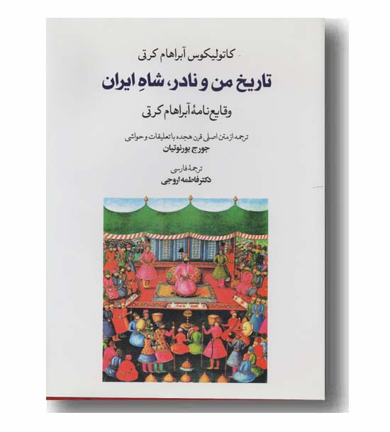 تاریخ من و نادرشاه ایران 