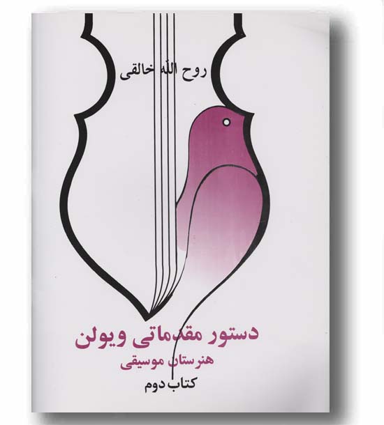 دستور مقدماتی ویولن 2