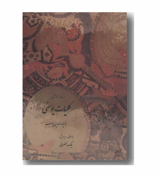 رساله موسیقی کلیات یوسفی
