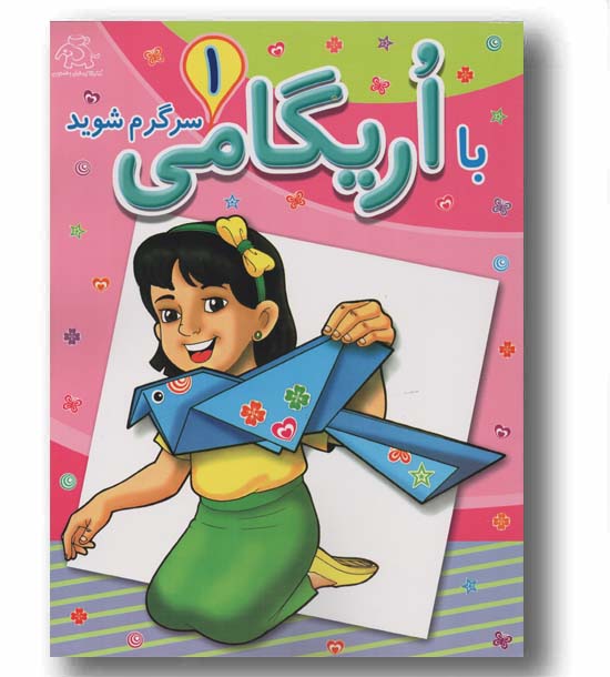 با اریگامی سرگرم شوید 1