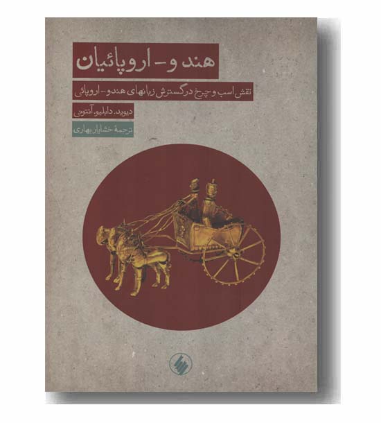 هندو اروپائیان 