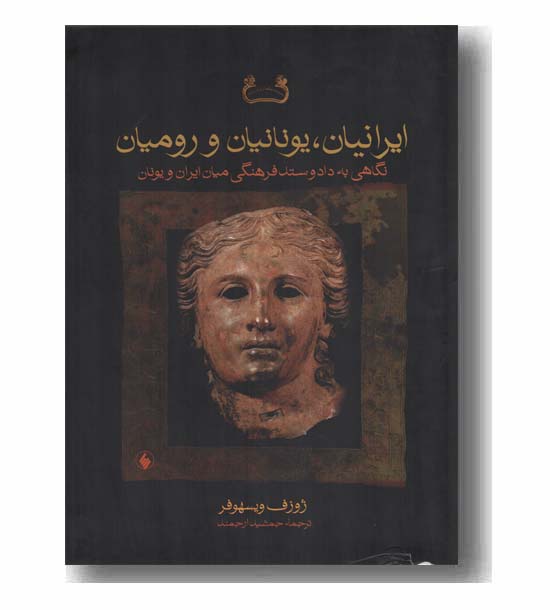 ایرانیان یونانیان و رومیان 