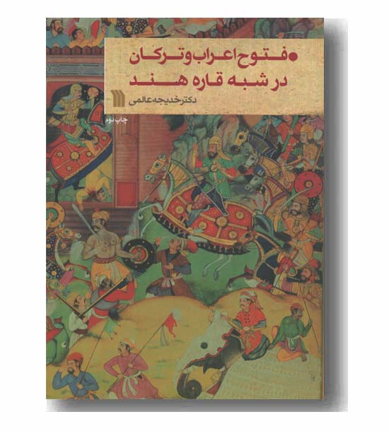 فتوح اعراب و ترکان در شبه قاره هند 