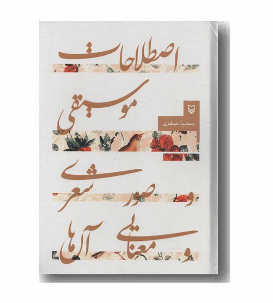 اصطلاحات موسیقی و صور شعری و معنایی آن ها 