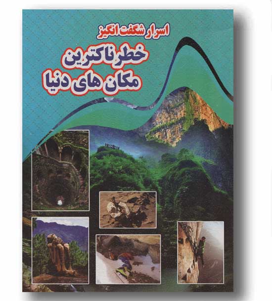 اسرار شگفت انگیز خطرناکترین مکان های دنیا