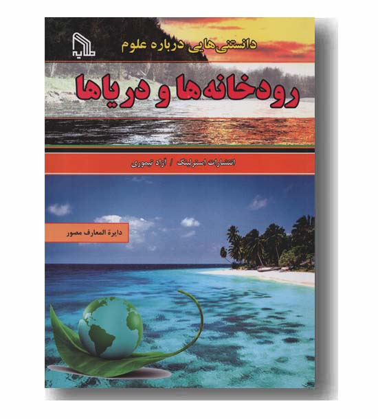 دانستنی هایی درباره علوم رودخانه ها و دریاها 