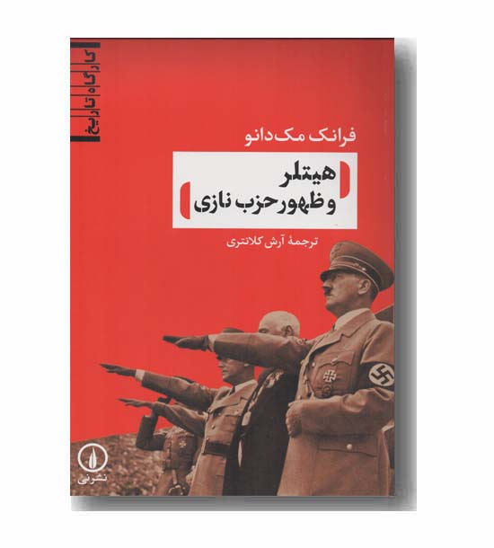 هیتلر و ظهور حزب نازی