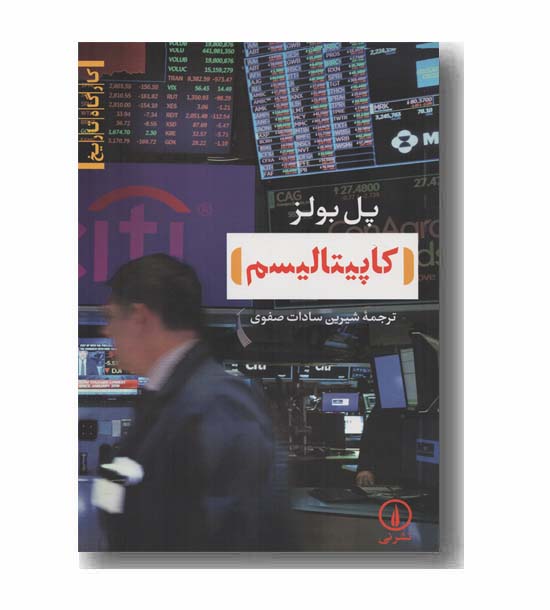 کاپیتالیسم