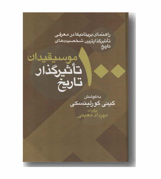 100 موسیقیدان تاثیرگذار تاریخ