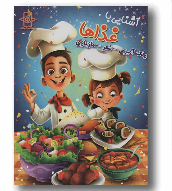 آشنایی با غذاها رنگ آمیزی شعر مازبازی