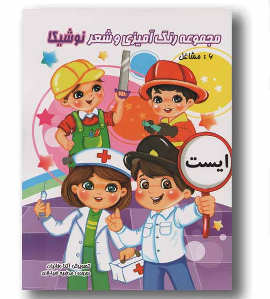رنگ آمیزی و شعر نوشیکا مشاغل