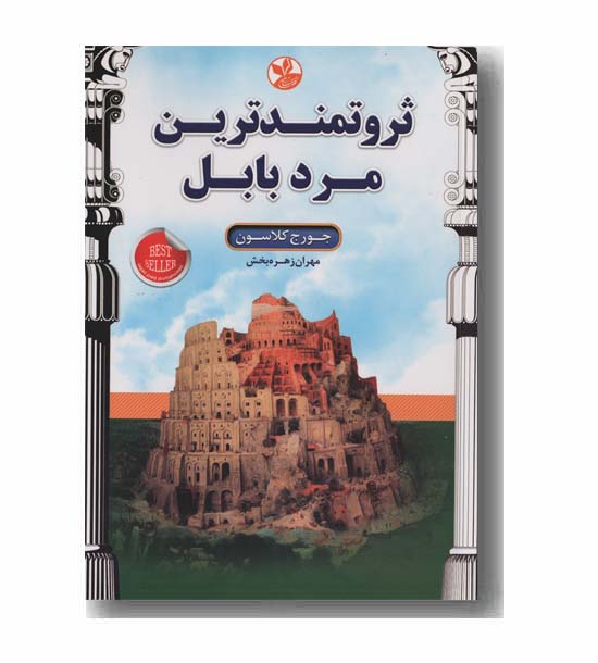 ثروتمندترین مرد بابل