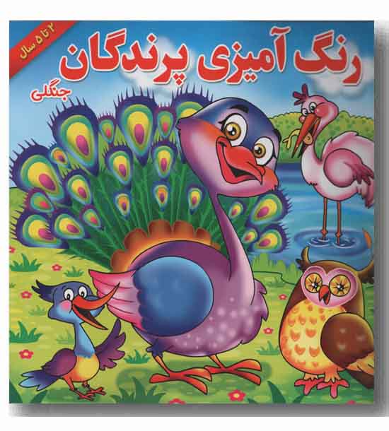 رنگ آمیزی پرندگان جنگلی