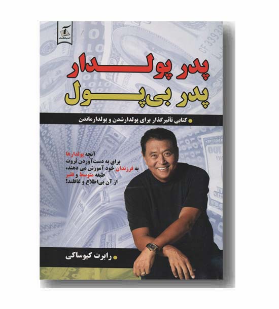 پدر پولدار پدر بی پول