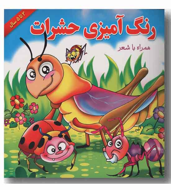 رنگ آمیزی حشرات همراه با شعر