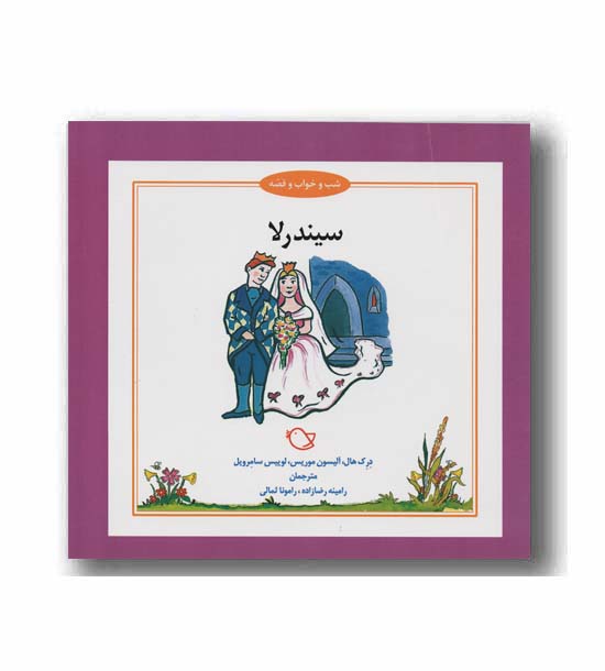 شب و خواب و قصه سیندرلا 