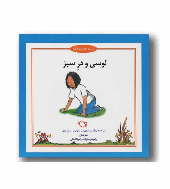 شب و خواب و قصه لوسی و در سبز 